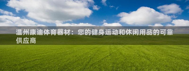 耀世娱乐百科官网：温州康迪体育器材：您的健身运动和休