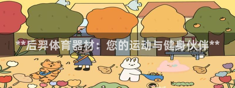 耀世天下搭配一个图片：**后羿体育器材：您的运动与健