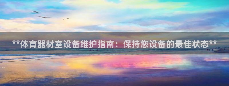 耀世来袭什么意思：**体育器材室设备维护指南：保持您