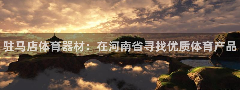 耀世天下的意思：驻马店体育器材：在河南省寻找优质体育
