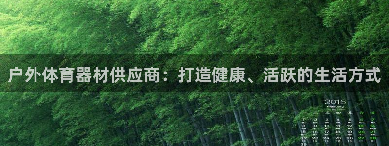 耀世娱乐注册官网入口：户外体育器材供应商：打造健康、