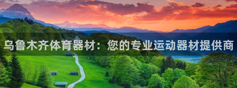 耀世平台开户要求：乌鲁木齐体育器材：您的专业运动器材
