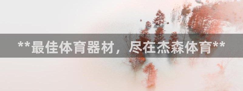 耀世集团是干嘛的企业：**最佳体育器材，尽在杰森体育