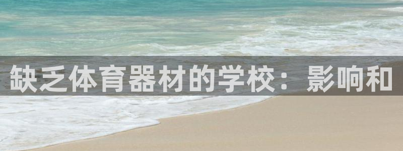 耀世平台管 5O6917 耀世：缺乏体育器材的学校：