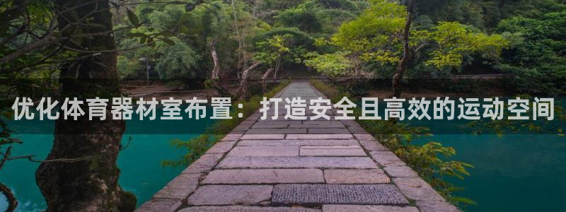耀世天下短句：优化体育器材室布置：打造安全且高效的运