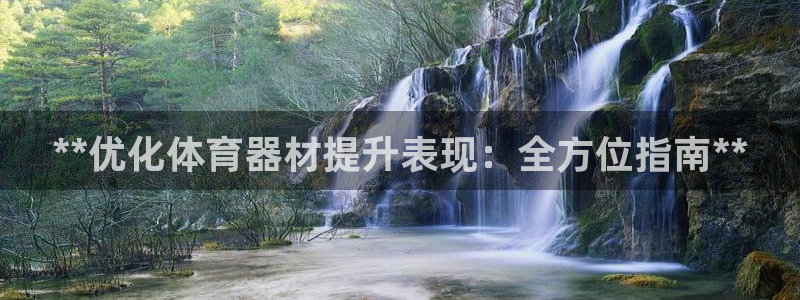 耀世平台最新注册地址在哪看：**优化体育器材提升表现