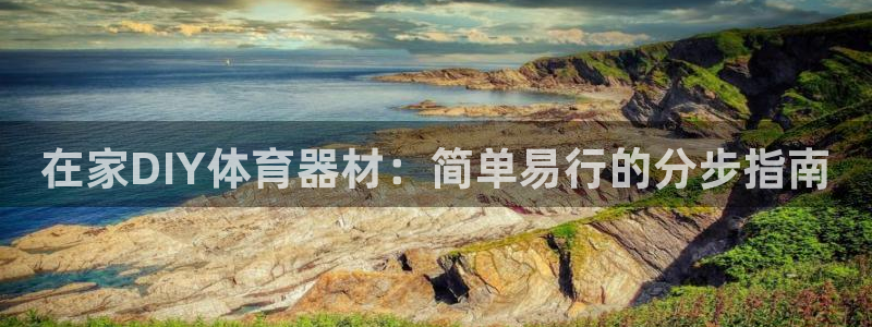 耀世集团是干嘛的企业啊：在家DIY体育器材：简单易行