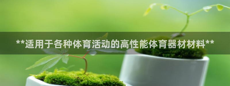 耀世平台注册：**适用于各种体育活动的高性能体育器材