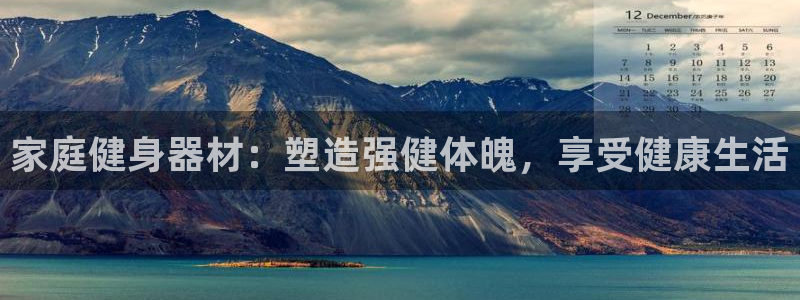 耀世娱乐安全吗可靠吗：家庭健身器材：塑造强健体魄，享