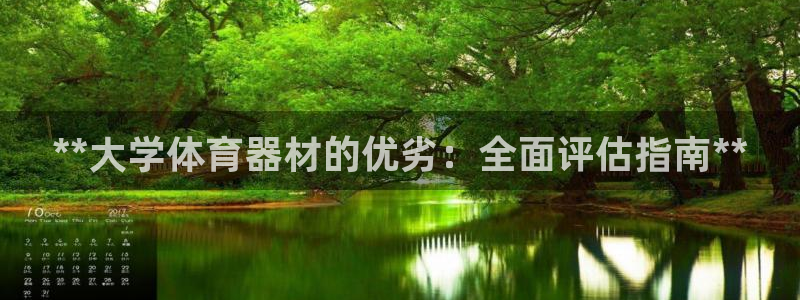 耀世平台先 58534I 耀世：**大学体育器材的优
