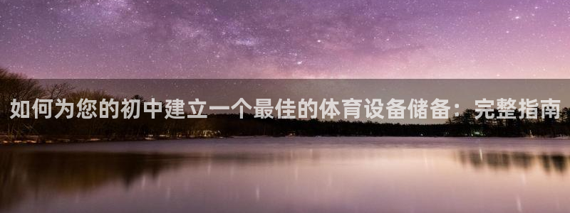 耀世娱乐提现失败：如何为您的初中建立一个最佳的体育设