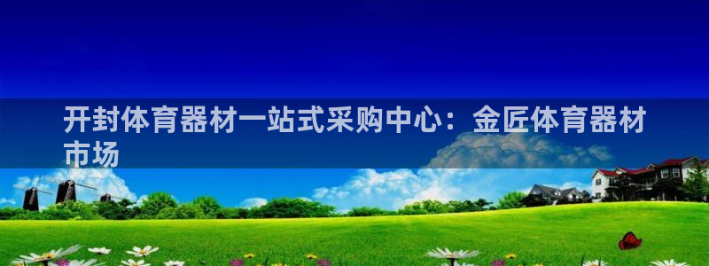 耀世娱乐官方网站：开封体育器材一站式采购中心：金匠体