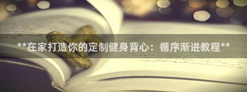 耀世天下的意思：**在家打造你的定制健身背心：循序渐