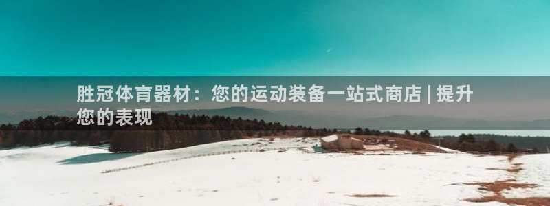 耀世平台注册开户要求：胜冠体育器材：您的运动装备一站