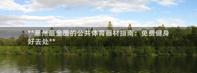 耀世平台可 585341 平台：**潮州最全面的公共