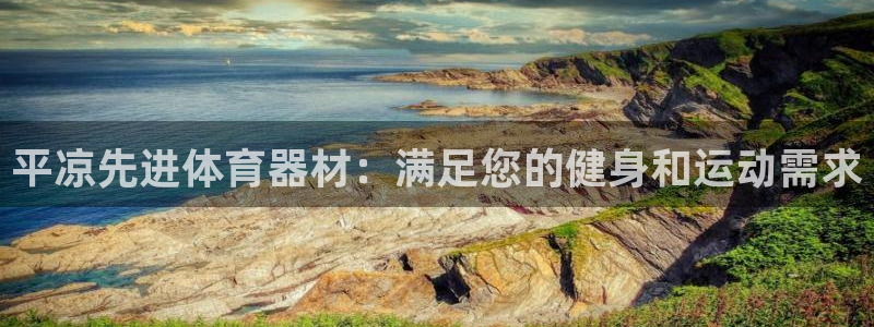耀世平台信 585341 平台：平凉先进体育器材：满