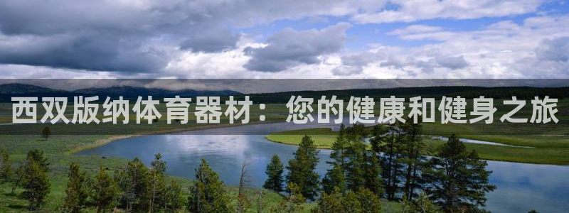 耀世平台网址：西双版纳体育器材：您的健康和健身之旅
