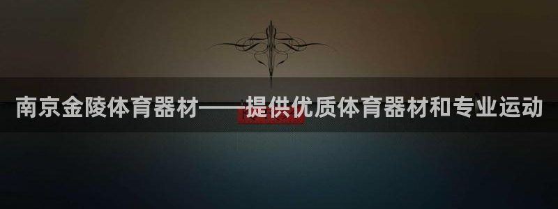耀世娱乐能提现：南京金陵体育器材——提供优质体育器材