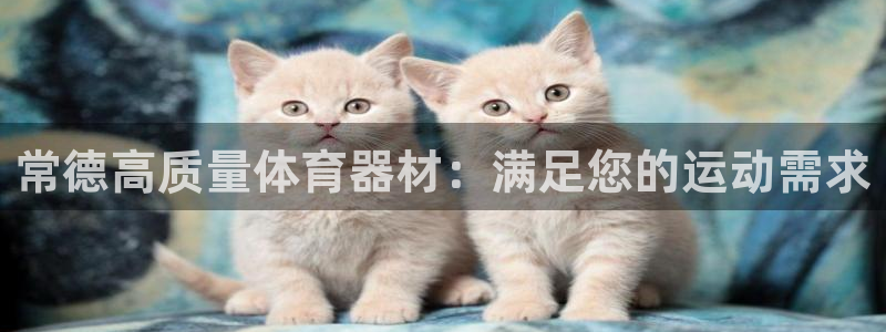 耀世娱乐平台官网登录不了怎么办：常德高质量体育器材：