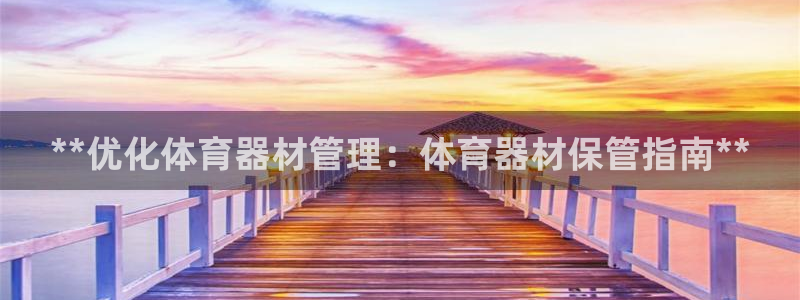 耀世官网：**优化体育器材管理：体育器材保管指南**