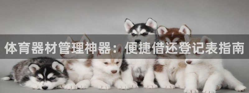 耀世国际平台正规吗可信吗知乎：体育器材管理神器：便捷