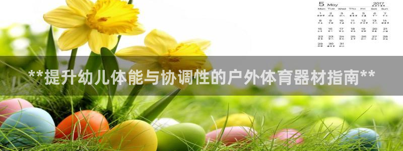 耀世集团视频介绍大全：**提升幼儿体能与协调性的户外