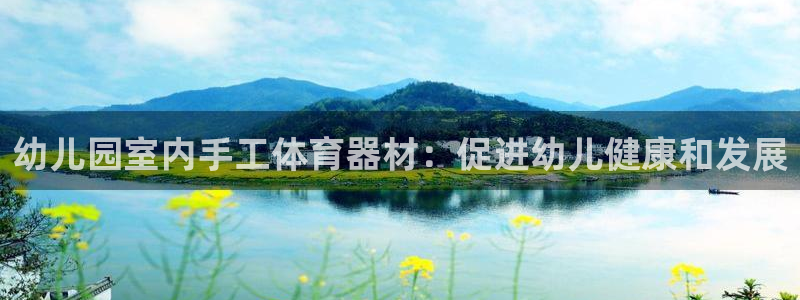 耀世平台是黑台子吗知乎：幼儿园室内手工体育器材：促进