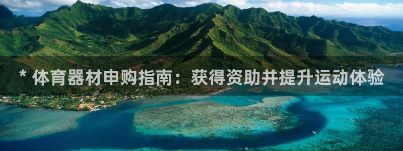 耀世娱乐官网网站入口下载：* 体育器材申购指南：获得