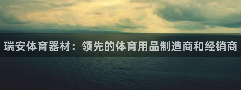 耀世娱乐客服电话：瑞安体育器材：领先的体育用品制造商