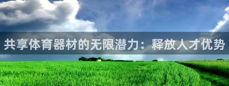 耀世娱乐软件下载：共享体育器材的无限潜力：释放人才优