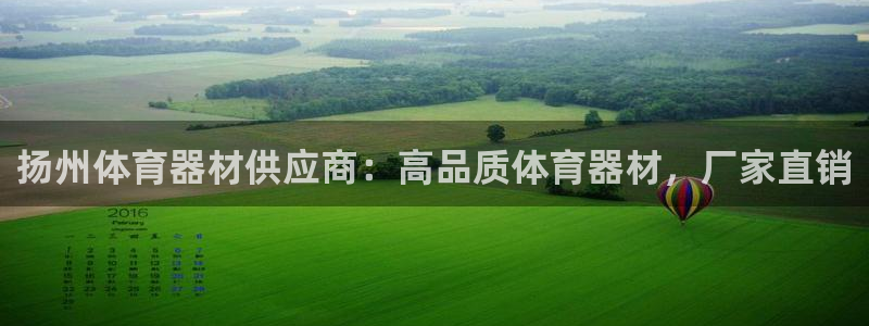 耀世平台无7O777：扬州体育器材供应商：高品质体育