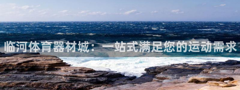耀世平台总代理在哪：临河体育器材城：一站式满足您的运