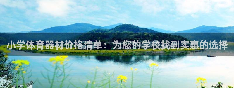 耀世官网入口：小学体育器材价格清单：为您的学校找到实