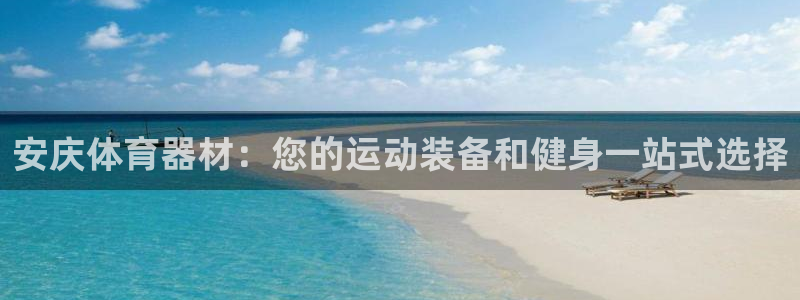 耀世平台式7O777：安庆体育器材：您的运动装备和健