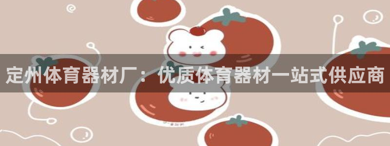 耀世娱乐挂机怎么玩：定州体育器材厂：优质体育器材一站