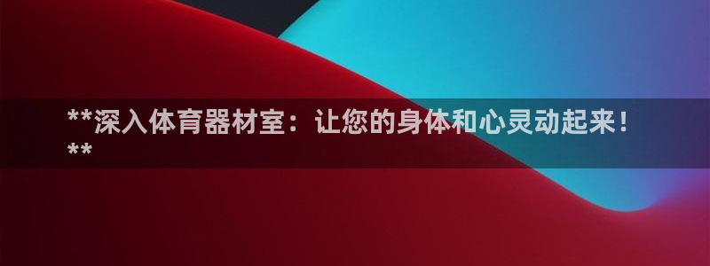 耀世娱乐挂机脚本怎么用：**深入体育器材室：让您的身
