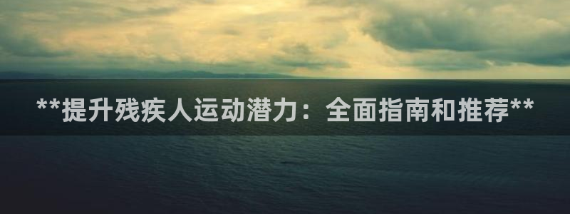 耀世天下图片大全：**提升残疾人运动潜力：全面指南和