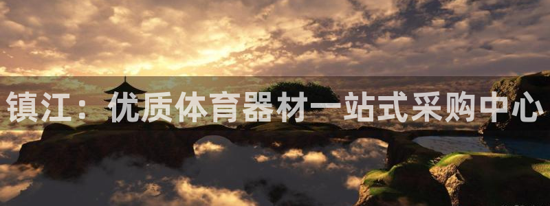 耀世娱乐网站：镇江：优质体育器材一站式采购中心