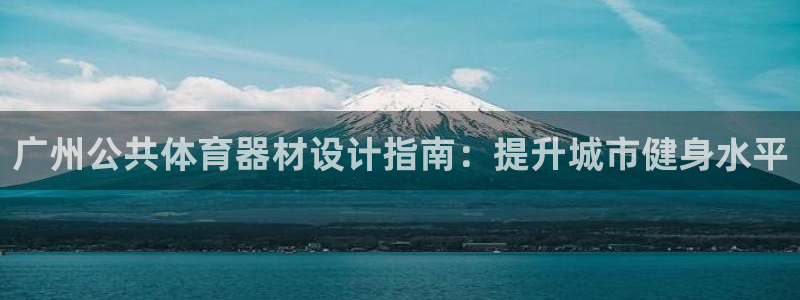 耀世平台乙六七五一38：广州公共体育器材设计指南：提