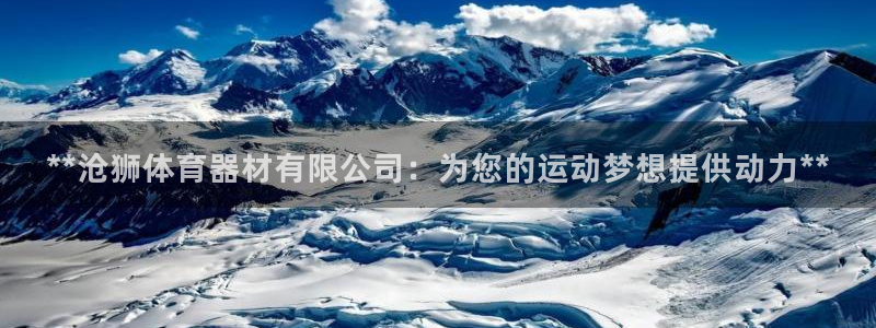 耀世娱乐app下载安装苹果：**沧狮体育器材有限公司