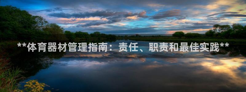 耀世意思：**体育器材管理指南：责任、职责和最佳实践