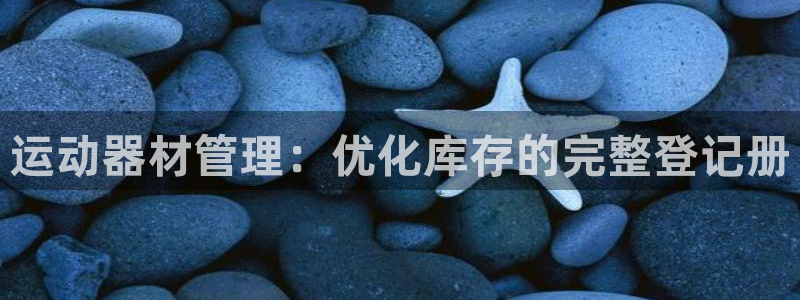 耀世辉煌：运动器材管理：优化库存的完整登记册