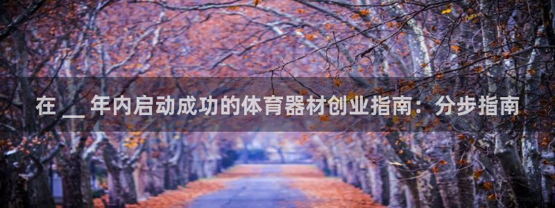 耀世娱乐骗局是真的吗：在 __ 年内启动成功的体育器
