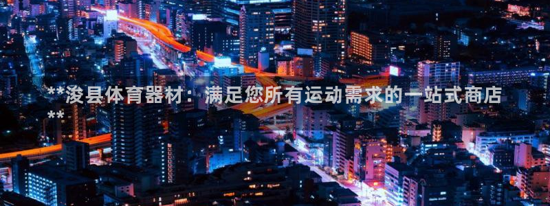 耀世平台嗯 5o69I7：**浚县体育器材：满足您所