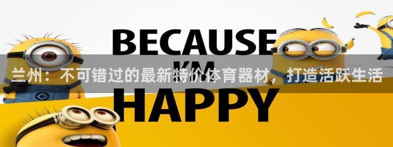 耀世集团公益：兰州：不可错过的最新特价体育器材，打造