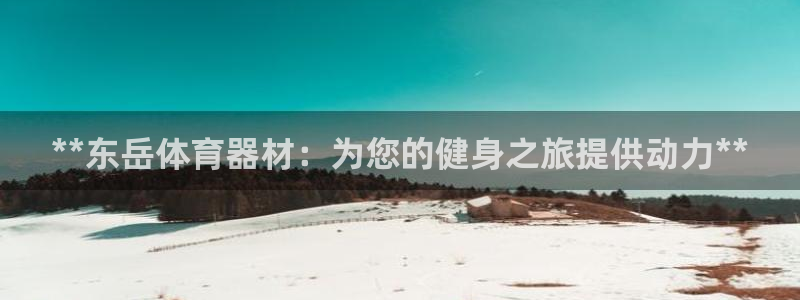 耀世微光曲谱：**东岳体育器材：为您的健身之旅提供动