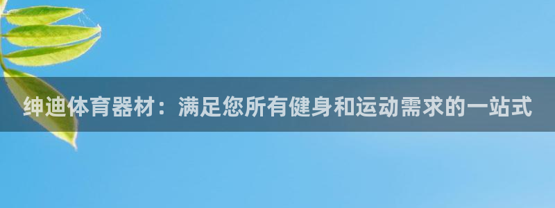 耀世娱乐登陆官网网址：绅迪体育器材：满足您所有健身和