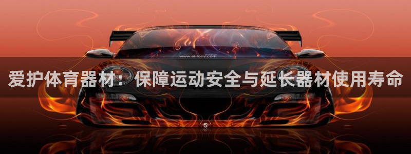 耀世平台木 5o69I7：爱护体育器材：保障运动安全