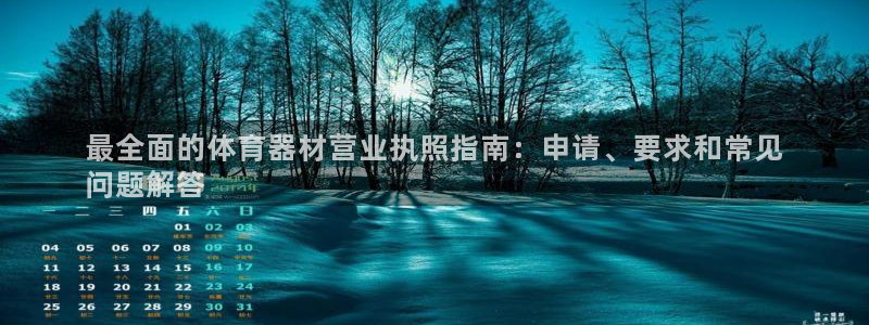 耀世娱乐中国创新：最全面的体育器材营业执照指南：申请