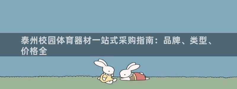 耀世平台梦 5O6917 平台：泰州校园体育器材一站